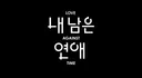 현재 반응 극과극이라는 시한부들 모아서 한다는 연프