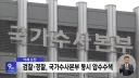장윤기 사건 직접 지휘한 국수본장은 작년까지 광주경찰청장