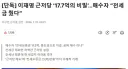 [단독] 이재명 근저당 ‘17.7억의 비밀’…매수자 “전세금 줬다”