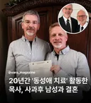 20년간 동성애 치료하던 목사의 최후
