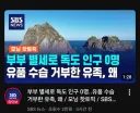 독도 주민 최신 근황 - 인구수 0