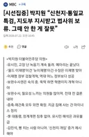 박지원, 신천지 특검 지도부가 지시했는데, 법사위가 보류