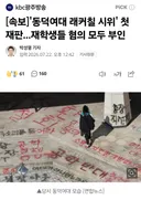 동덕여대 락카칠 시위, 첫 재판 혐의 전면 부인
