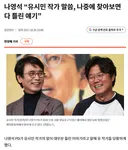나영석 “유시민 작가 말씀, 나중에 찾아보면 다 틀린 얘기”