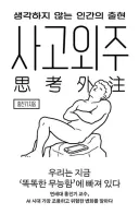 사고 외주 - 생각하지 않는 인간의 출현