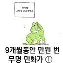9개월 동안 만원 번 만화가.manhwa