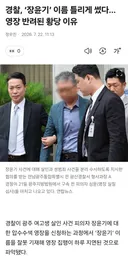 장윤기 영장 집행이 반려된 이유?