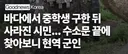 바다에 빠진 중학생 구한 뒤 사라진 시민