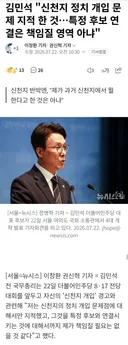 김민석 신천지 정치 개입 문제 지적 한 것…특정 후보 연 결은 책임질 영역 아냐