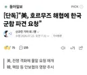 속보) 미, 호르무즈해협에 한국 군함 파견 요청