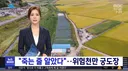 화살 맞을뻔한 농촌 마을분들