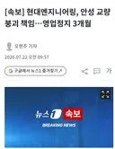 현대엔지니어링, 안성 교량 붕괴 책임…