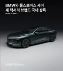 BMW 그룹이 약 25년 만에 새로운 럭셔리 브랜드를 국내에 들여옵니다