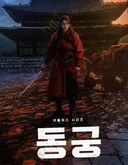 넷플 동궁 1화 좀 봤는데 (스포?주의?)