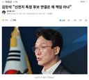 김민석 "신천지 특정 후보 연결은 제 책임 아냐"