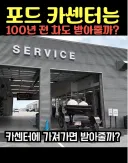 미국 포드 서비스 센터 개판인듯