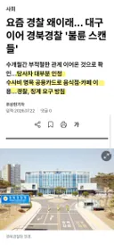 경찰 불륜 사건 또 터졌네요.