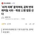 '46억 피해' 동덕여대, 공학 반대 래커칠 시위…학생 11명 법정 선다