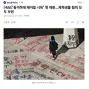[속보]'동덕여대 래커칠 시위' 첫 재판...재학생들 혐의 모두 부인