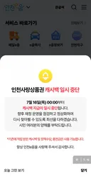 인천 이음카드 적립 중지??