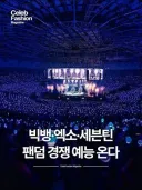 기대되는 팬덤 전쟁 예능