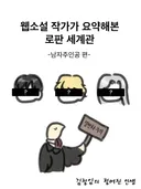 웹소설 작가가 요약해본 로판 세계관 남자주인공 편 / 의문