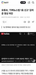 🚨유튜브 '가짜뉴스법1호' 영상차단 시작😱😱🚨