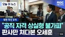 🚨실시간 초비상 상태라는 국민의힘 상황🚨