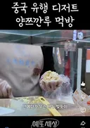 맛이 너무 궁금한 중국 대왕 과일 찹쌀떡