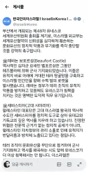 문화유산의 정치화를 비판하는 주한 이스라엘 대사관