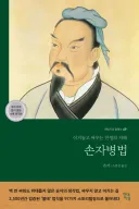 손자병법 처음 보는 사람들이 종종 한다는 질문
