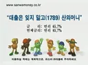 산와머니의 65% 이자가 상식이던 시절