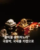 국중박 굿즈, 국새 키캡