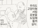 고양이형 서빙 로봇.manhwa