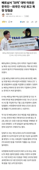 베트남서 '58억' 대박 터트린 한국인…외국인 사상 최고 복권 당첨금