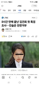 8시간 만에 끝난 제니 첫 특검 조사…진술은 전면거부