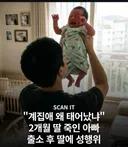 '계집애 왜 태어났냐' 2개월 딸 죽인 아빠 출소후 딸에 성행위