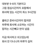 진짜 우리나라 기본 9-6인거 너무 힘들어 ㅠㅠㅠㅠㅠ
