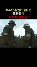 수류탄 훈련이 끝나면 교관들이 꼭 하는 행동