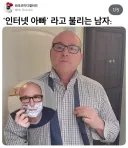 "넷상 아빠"라고 불리는 남자