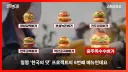 맥도날드는 정말로 우리나라 농가에 도움이 될까? 알아보자