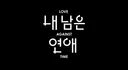 SBS에서 한다는 시한부들만 모아서 한다는연애 프로그램…