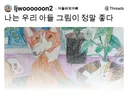 나는 우리 아들 그림이 정말 좋다