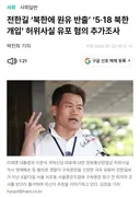 혐) 전한길 '북한에 원유 반출 5.18 북한개입' 허위사실 유표 혐의 조사