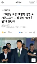 100만원 규정’에 발목 잡힌 오세훈…초선 시절 발의 ‘오세훈법’이 뭐길래