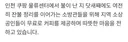 불났던 쿠팡 앞 카페 안내문에....소방관 100명 다녀갔다