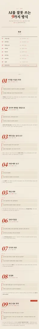 AI 잘못 쓰는 9가지 방식, 잘 쓰는 9가지 방식