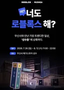 7/26 오픈하는 로블록스 팝업스토어