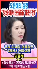 오윤혜 오열 닮은꼴