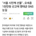 명태균.  "서울 시민께 선물"